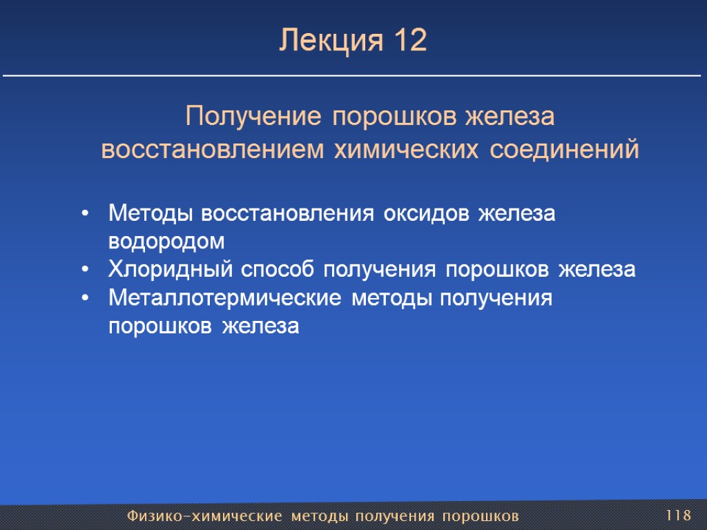 Физико-химические методы получения порошков 118 Лекция 12 Получение порошков железа восстановлением химических соединений Методы